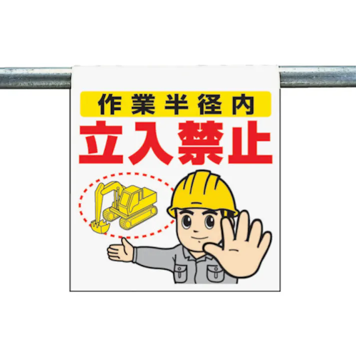 【CAINZ-DASH】ユニット ワンタッチ取付標識 作業半径内立入禁止 340-65A【別送品】