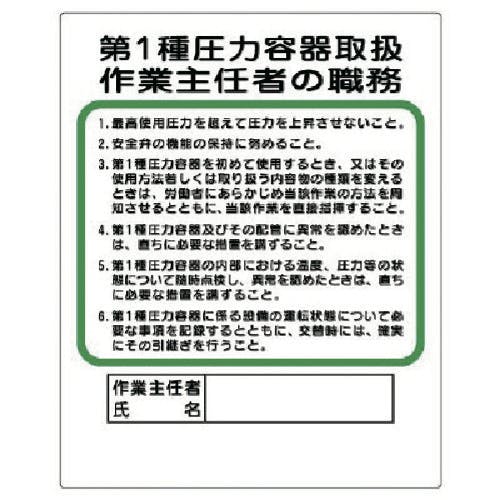 ユニット 作業主任者職務板 第1種圧力容器取扱 356-12 安全標識 ユニット 作業主任者職務板 第1種圧力容器取扱 356-12 安全標識