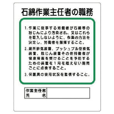 【CAINZ-DASH】ユニット 作業主任者職務板　石綿作業主任者の職務 356-37A【別送品】