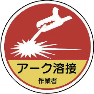 【CAINZ-DASH】ユニット 作業管理関係ステッカー アーク溶接作業 PPステッカー 35Ф 2枚入 370-63A【別送品】