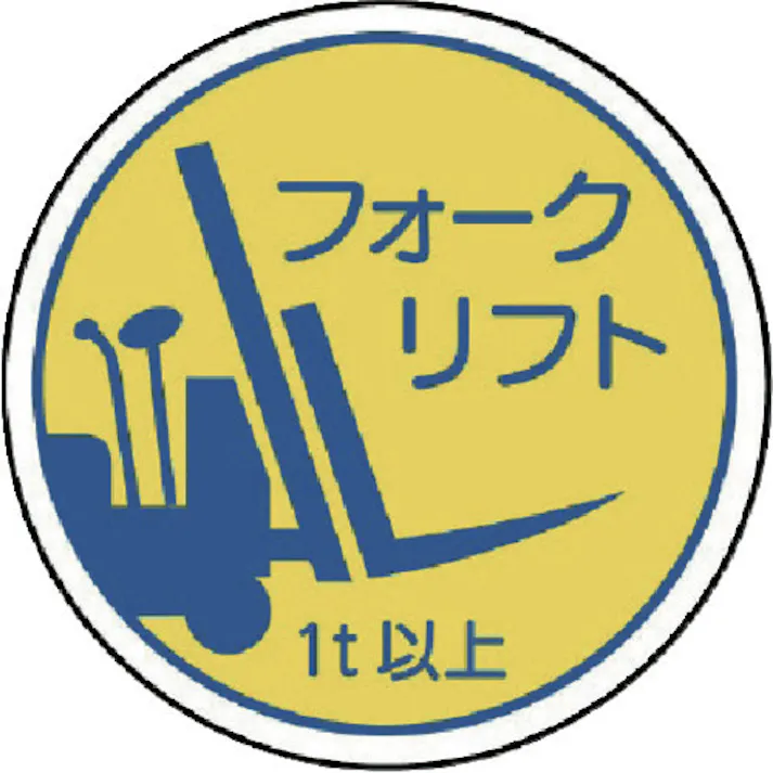 【CAINZ-DASH】ユニット 作業管理関係ステフォー クリフト1t以上 PPステッカ 35Ф 2枚入 370-85A【別送品】