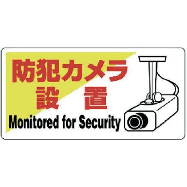 【CAINZ-DASH】防犯用標識　防犯カメラ設置・エコユニボード・２００Ｘ４００【別送品】