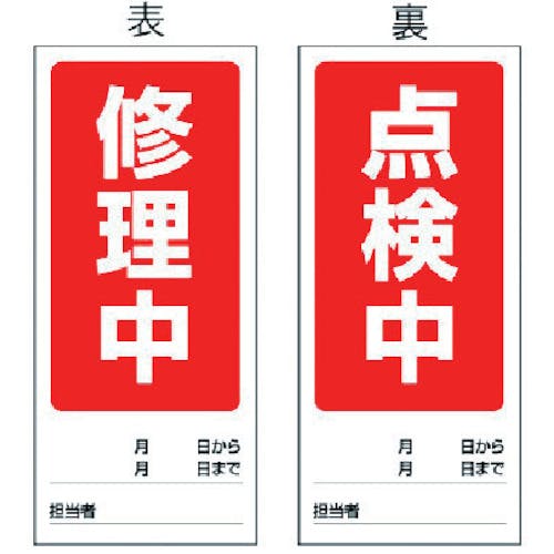 ユニット 両面表示マグネット標識 修理中/点検中・180X80 805-79 安全標識 ユニット 両面表示マグネット標識 修理中/点検中・180X80 805-79 安全標識