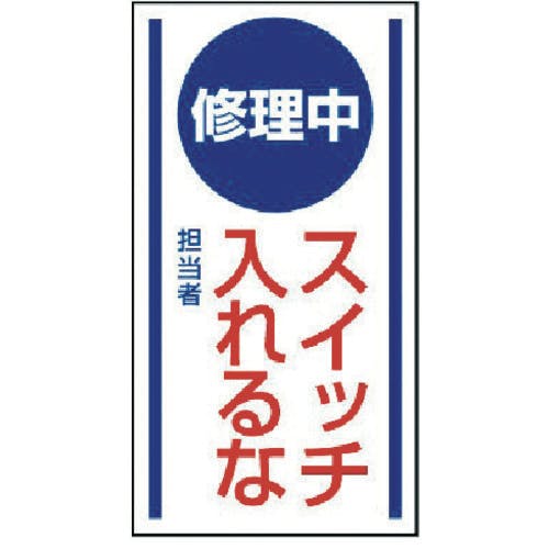 ユニット マグネット標識 修理中スイッチ入れるな・ゴムマグネット・150X80 806-50 安全標識 ユニット マグネット標識 修理中スイッチ入れるな・ゴムマグネット・150X80 806-50 安全標識