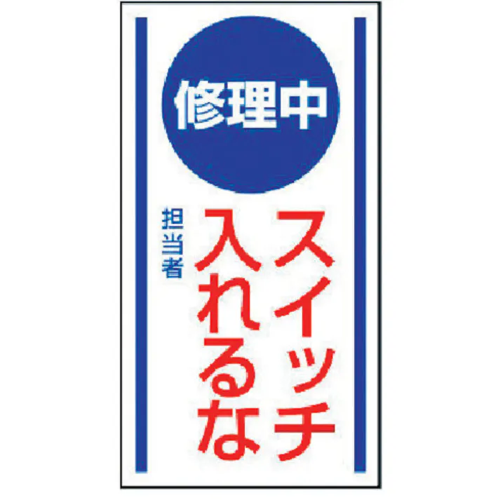 【CAINZ-DASH】ユニット マグネット標識 修理中スイッチ入れるな・ゴムマグネット・150X80 806-50【別送品】