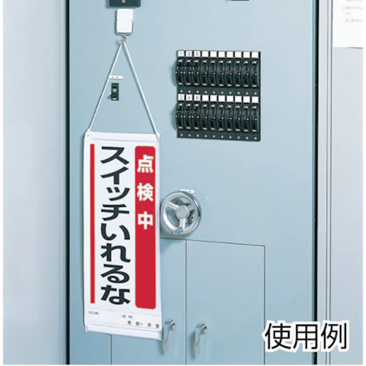 【CAINZ-DASH】ユニット マグネット標識 修理中スイッチ入れるな・ゴムマグネット・150X80 806-50【別送品】