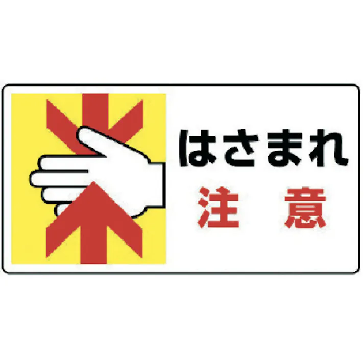 【CAINZ-DASH】ユニット はさまれ・巻き込まれ標識 はさまれ注意・10枚組・80X150 807-11【別送品】
