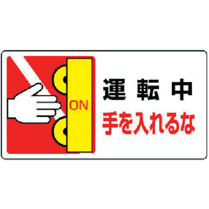 【CAINZ-DASH】ユニット はさまれ・巻き込まれ標識 運転中手を…10枚組・80X150 807-14【別送品】