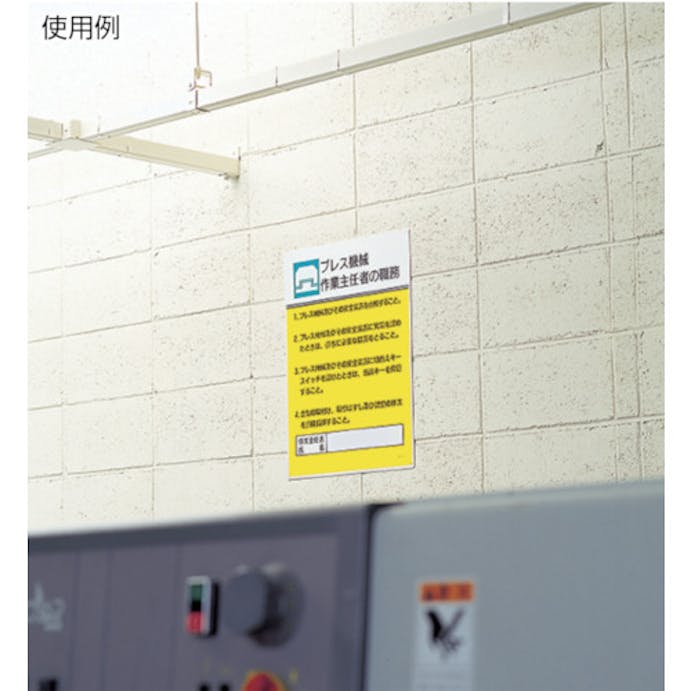 【CAINZ-DASH】ユニット 作業主任者職務板　第一種圧力容器取扱・エコユニボード・６００Ｘ４５０ 808-07【別送品】