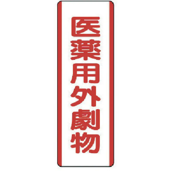 【CAINZ-DASH】ユニット 短冊型標識 医薬用外劇物・エコユニボード・360X120 810-29【別送品】