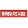 【CAINZ-DASH】ユニット 短冊型標識横型 関係者以外立入禁止・120X360 811-57【別送品】