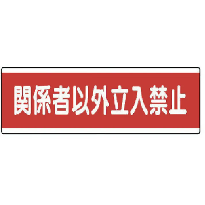【CAINZ-DASH】ユニット 短冊型標識横型 関係者以外立入禁止・120X360 811-57【別送品】