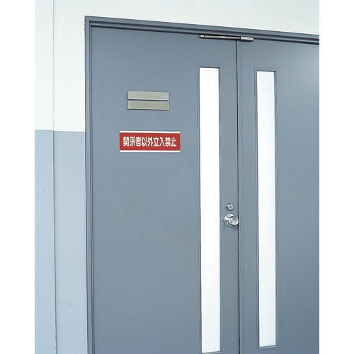 CAINZ-DASH】ユニット チェーン吊り下げ標識 立入禁止・エコユニボード