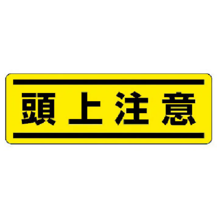 【CAINZ-DASH】ユニット 短冊型ステッカー横型 頭上注意・5枚組・120X360 812-67【別送品】