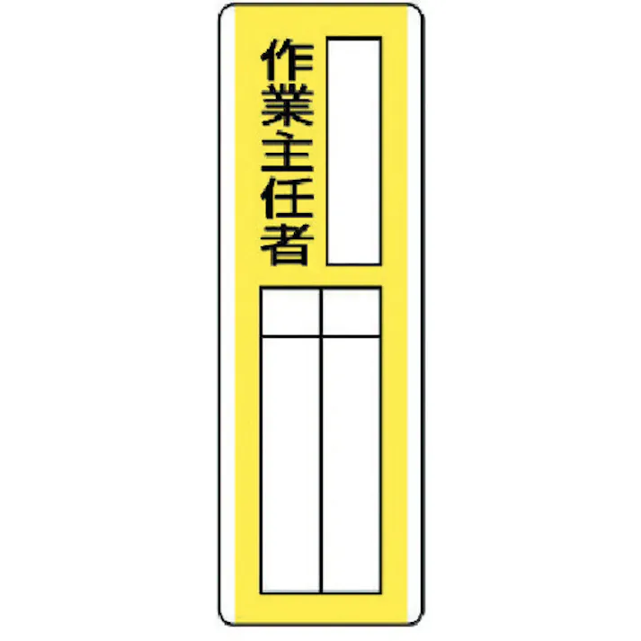 【CAINZ-DASH】ユニット 短冊型指名標識 ○○作業主任者・エコユニボード・360X120 813-12【別送品】