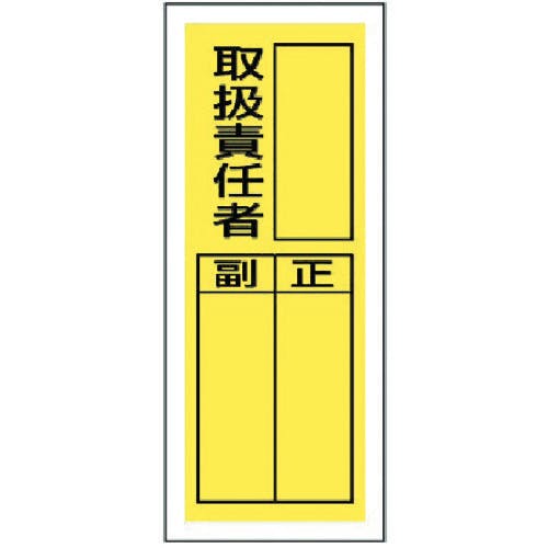 ユニット ステッカー製指名標識 取扱責任者・10枚組・200X80 813-36 消防標識 ユニット ステッカー製指名標識 取扱責任者・10枚組・200X80 813-36 消防標識