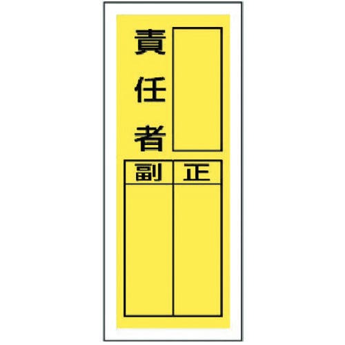 ユニット ステッカー製指名標識 責任者・10枚組・200X80 813-40 消防標識 ユニット ステッカー製指名標識 責任者・10枚組・200X80 813-40 消防標識