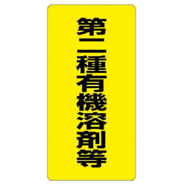 【CAINZ-DASH】ユニット 有機溶剤標識 第二種有機溶剤等・エコユニボード・600X300 814-39【別送品】