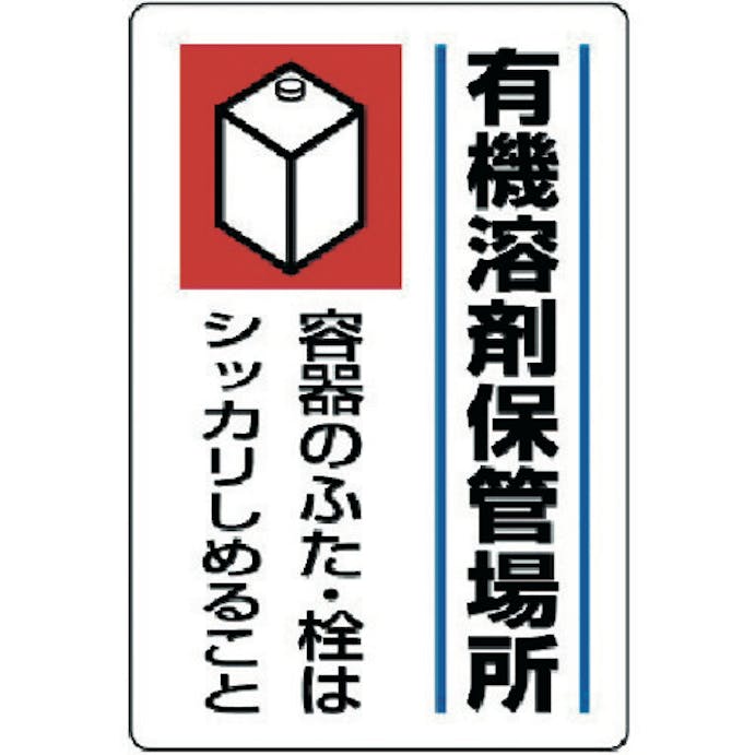 【CAINZ-DASH】ユニット 有機溶剤標識　有機溶剤保管場所・エコユニボード・４５０Ｘ３００ 814-41【別送品】