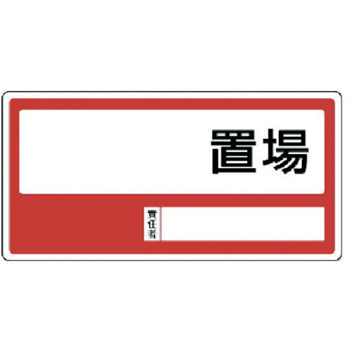 【CAINZ-DASH】ユニット 置場標識 ○○置場・エコユニボード・300X600 818-35【別送品】