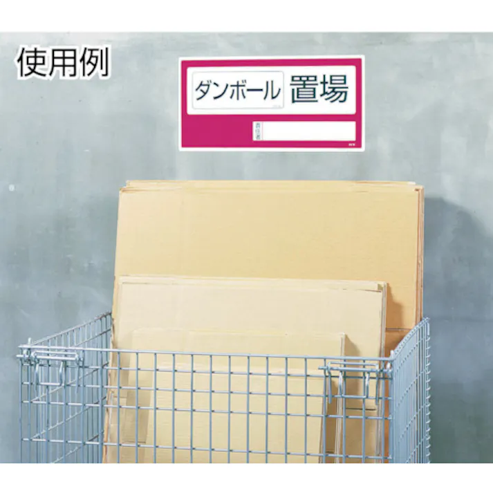 【CAINZ-DASH】ユニット 置場標識 ○○置場・エコユニボード・300X600 818-35【別送品】