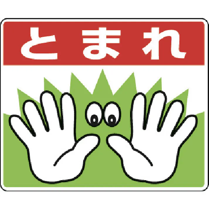 【CAINZ-DASH】ユニット 路面貼用ステッカーとまれ手 240×300mm アルミステッカー 819-02【別送品】