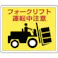 【CAINZ-DASH】ユニット 路面貼用ステッカー フォークリフト・アルミステッカー・240X300 819-14【別送品】