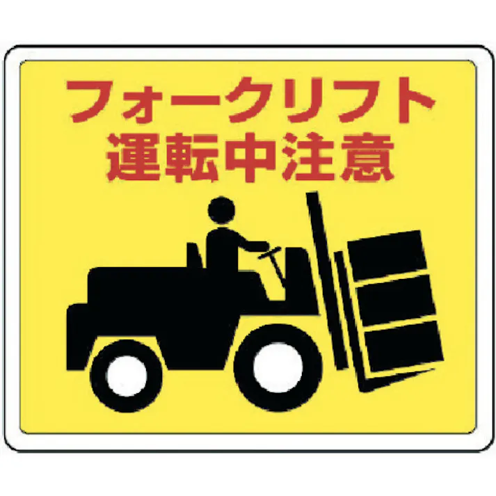 【CAINZ-DASH】ユニット 路面貼用ステッカー フォークリフト・アルミステッカー・240X300 819-14【別送品】