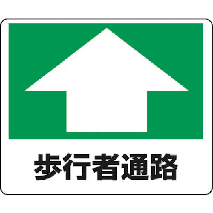 【CAINZ-DASH】ユニット 路面貼用ステッカー 歩行者通路 240×300mm アルミステッカー 819-15【別送品】