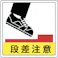 【CAINZ-DASH】ユニット 床貼用ステッカー 段差注意・PVCステッカー・300X300 819-46【別送品】