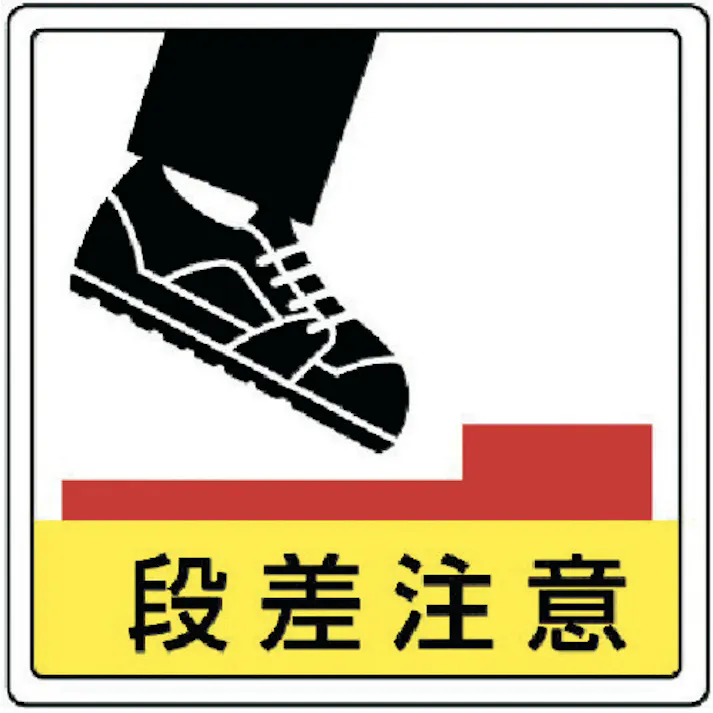 【CAINZ-DASH】ユニット 床貼用ステッカー 段差注意・PVCステッカー・300X300 819-46【別送品】