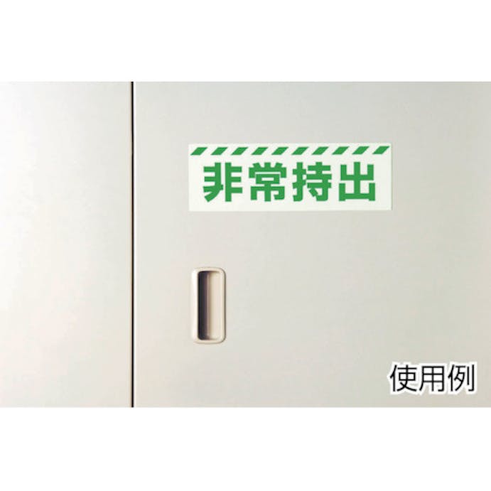 【CAINZ-DASH】ユニット 蓄光矢印ステッカー（緑枠）　１００×１２０ｍｍ　合成樹脂 824-53【別送品】