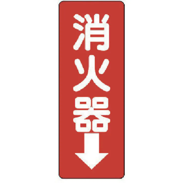 【CAINZ-DASH】ユニット 消防標識 消火器↓・エコユニボード・240X80X1.2mm 825-85【別送品】
