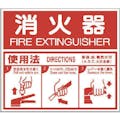 【CAINZ-DASH】消防標識　消火器ＡＢＣ使用法・エコユニボード・２１５Ｘ２５０【別送品】