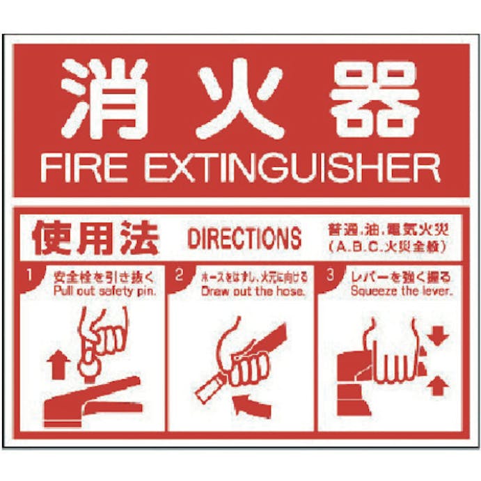 【CAINZ-DASH】ユニット 消防標識　消火器ＡＢＣ使用法・エコユニボード・２１５Ｘ２５０ 826-25【別送品】
