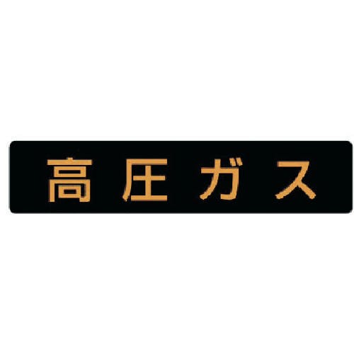 ユニット 高圧ガス標識 高圧ガス・ゴムマグネット・110X510 827-11 安全標識 ユニット 高圧ガス標識 高圧ガス・ゴムマグネット・110X510 827-11 安全標識