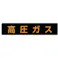 【CAINZ-DASH】ユニット 高圧ガス標識 高圧ガス・ゴムマグネット・110X510 827-11【別送品】