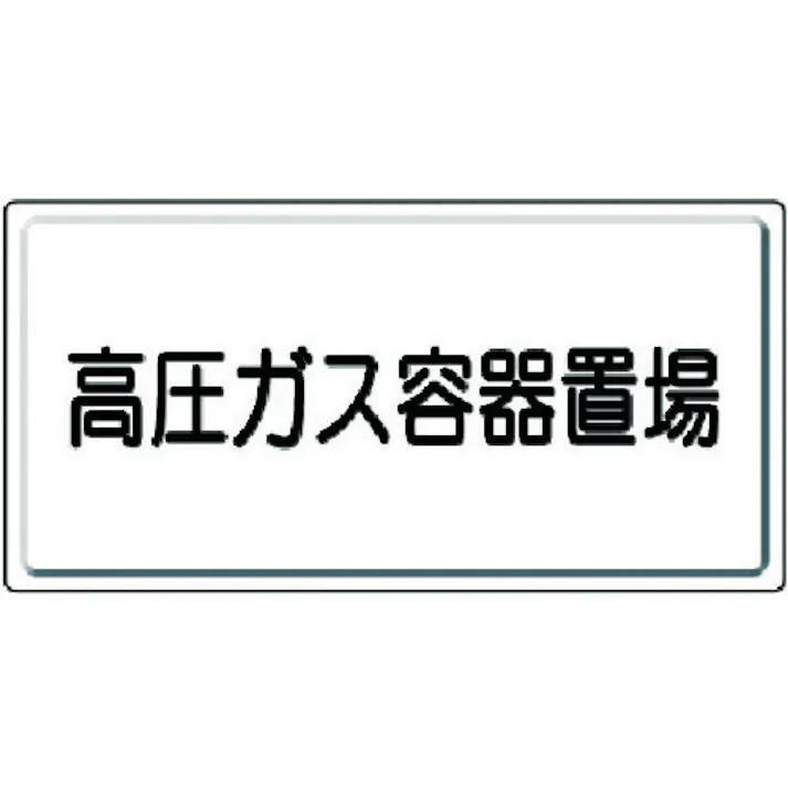 【CAINZ-DASH】ユニット 高圧ガス標識 高圧ガス容器置場・鉄板(明治山)・300X600 827-20【別送品】