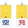 【CAINZ-DASH】ユニット ボンベ用回転式両面表示板 空/充・101X48 827-38【別送品】