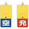 【CAINZ-DASH】ユニット ボンベ用回転式両面表示板 空青/充赤・101X48 827-39【別送品】