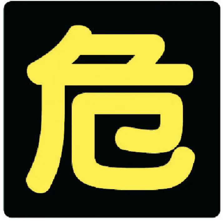 【CAINZ-DASH】ユニット 危険物標識 危 反射ステッカー・300X300 827-80【別送品】