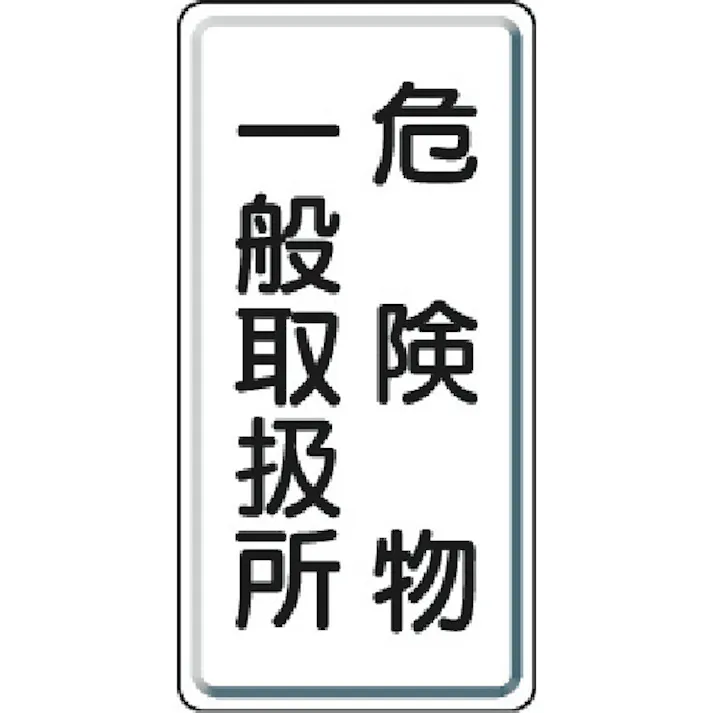 【CAINZ-DASH】ユニット 危険物標識 危険物一般取扱所 縦型 600×300mm 鉄板製明治山 828-12【別送品】