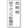 【CAINZ-DASH】ユニット 危険物標識 危険物地下タンク・縦型 600×300mm 鉄板製明治山 828-17【別送品】