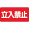 【CAINZ-DASH】ユニット 危険物標識 立入禁止 横型 300×600mm 鉄板製(明治山) 828-42【別送品】