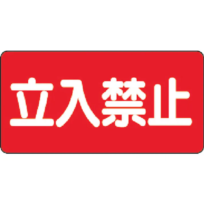 【CAINZ-DASH】ユニット 危険物標識 立入禁止 横型 300×600mm 鉄板製(明治山) 828-42【別送品】