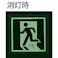 【CAINZ-DASH】ユニット 床面誘導標識 矢印 蓄光 300×300mm 合成樹脂 829-14A【別送品】