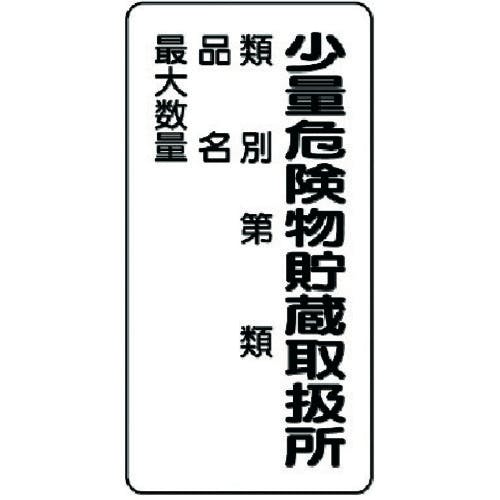 ユニット 危険物標識(縦型)少量危険物貯蔵・エコユニボード・600X300 830-18 安全標識 ユニット 危険物標識(縦型)少量危険物貯蔵・エコユニボード・600X300 830-18 安全標識