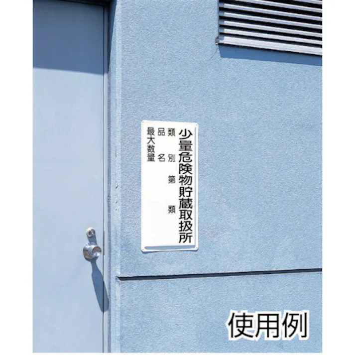 【CAINZ-DASH】ユニット 危険物標識(縦型)少量危険物貯蔵・エコユニボード・600X300 830-18【別送品】