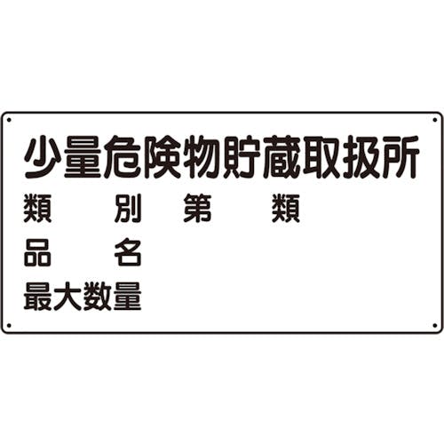 ユニット 危険物標識(横型)少量危険物貯蔵・エコユニボード・300X600 830-53 安全標識 ユニット 危険物標識(横型)少量危険物貯蔵・エコユニボード・300X600 830-53 安全標識