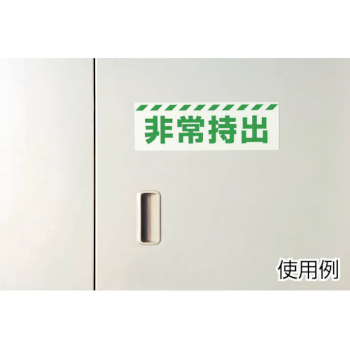 【CAINZ-DASH】ユニット 蓄光ステッカー 救急用具 120×360mm 合成樹脂 831-61【別送品】
